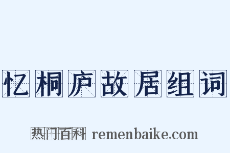 忆桐庐故居组词是什么意思的图片